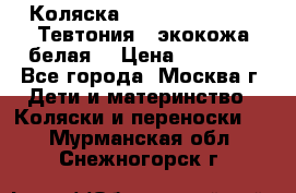 Коляска Teutonic be you ( Тевтония ) экокожа белая  › Цена ­ 32 000 - Все города, Москва г. Дети и материнство » Коляски и переноски   . Мурманская обл.,Снежногорск г.